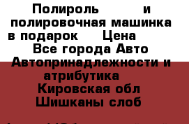 Полироль Simoniz и полировочная машинка в подарок   › Цена ­ 1 490 - Все города Авто » Автопринадлежности и атрибутика   . Кировская обл.,Шишканы слоб.